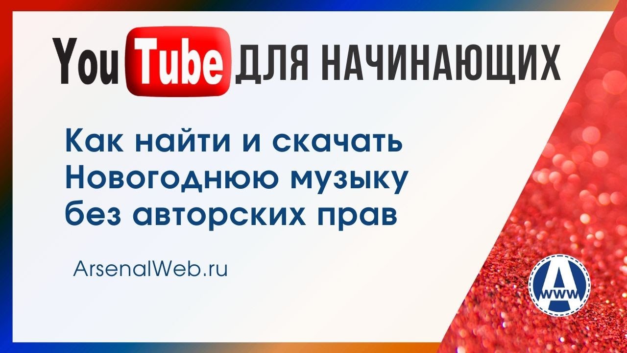 Новогоднюю Музыку На Телефон Бесплатно