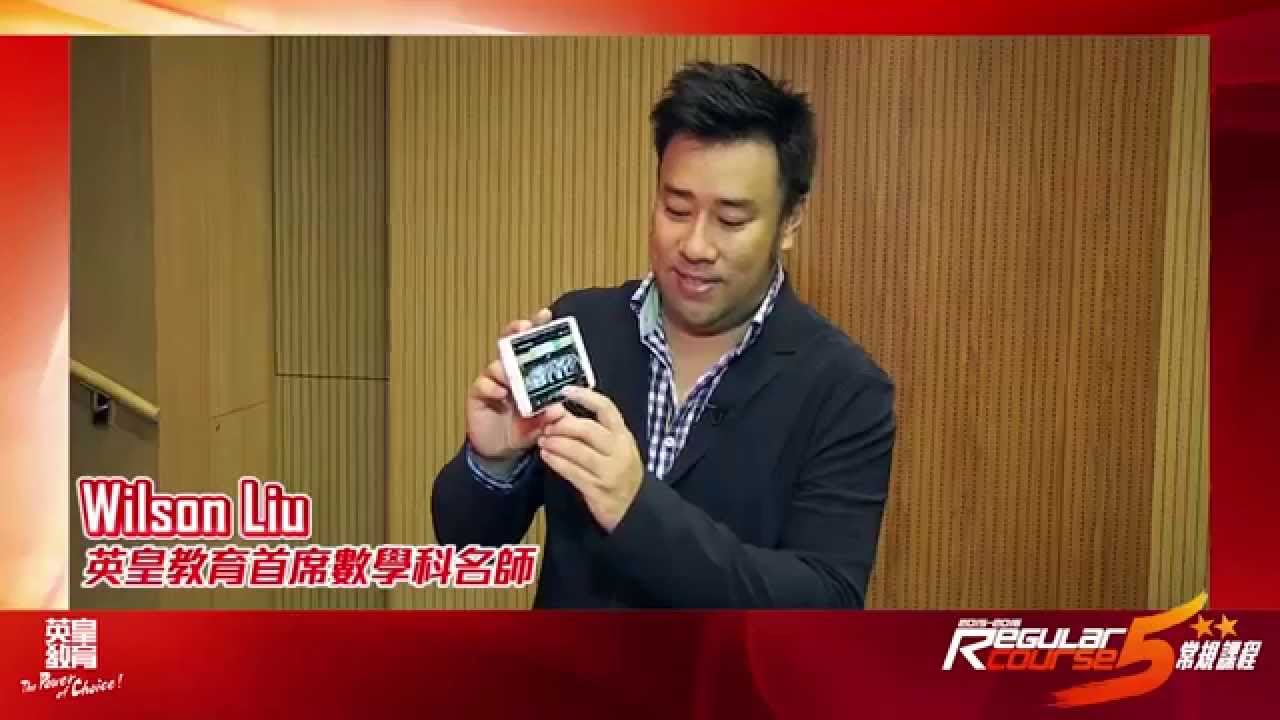 英皇教育名師wilson Liu 15 16 常規課程 Youtube