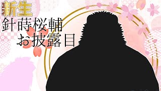 大切なお知らせ　ー新生ー　針蒔 桜輔