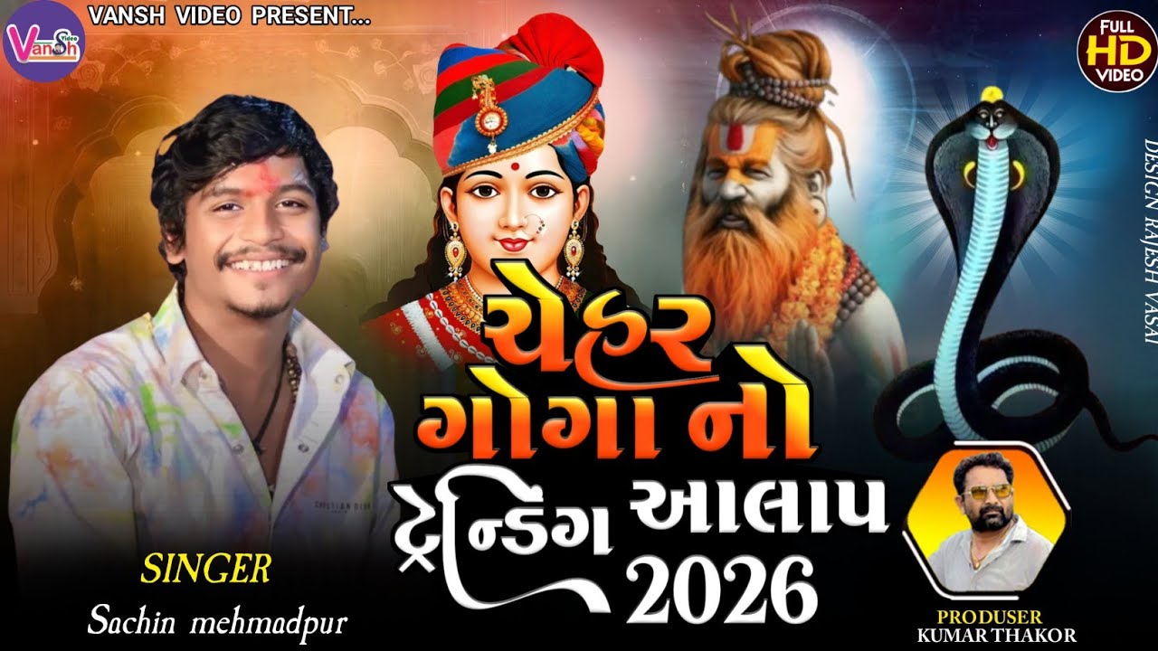 Chehar Gogano Alap || Sachin Memadpur || Trending Alap || ચેહરમા regdi || Vansh Video 