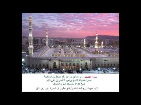 سورة القصص برواية ورش عن نافع بصوت فضيلة الشيخ إبراهيم الأخضر 