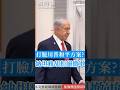 打臉川普和平方案？納坦雅胡拒絕撤軍 #以色列 #哈瑪斯 #加薩走廊 #中東局勢 #和平協議