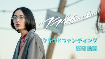 映画『フライガール』2023年今秋公開！ クラウドファンディング告知動画