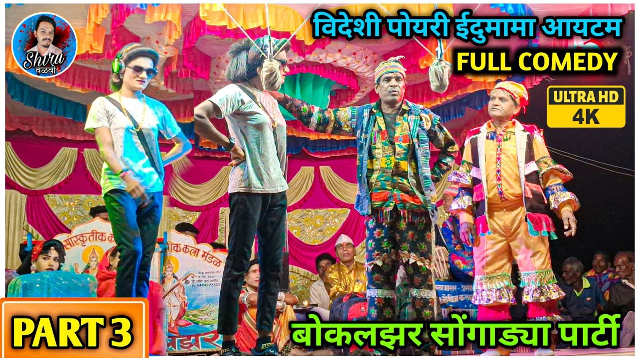 Edumama & Ramesh mama party bokalzar 2024/2025 | PART 3 | विदेशी पोयरी ईदुमामा आयटम 😍