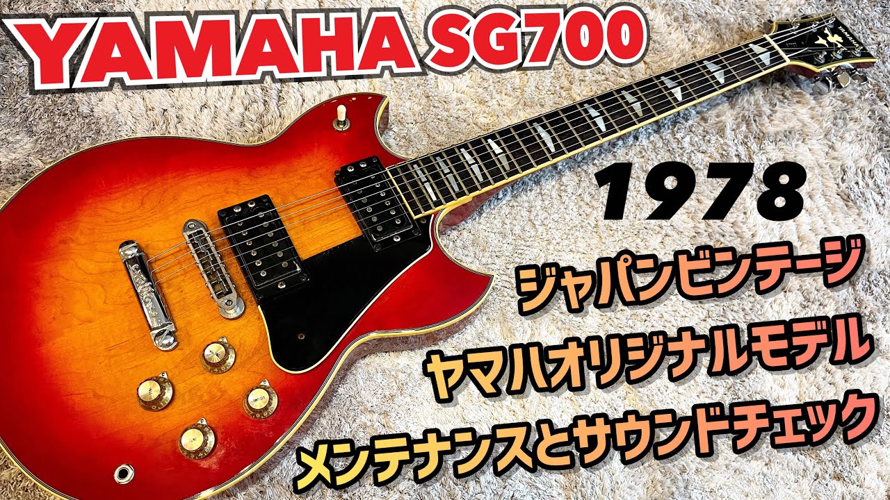 Japan Vintage YAMAHA SG700 人気のビンテージSGをメンテナンス！