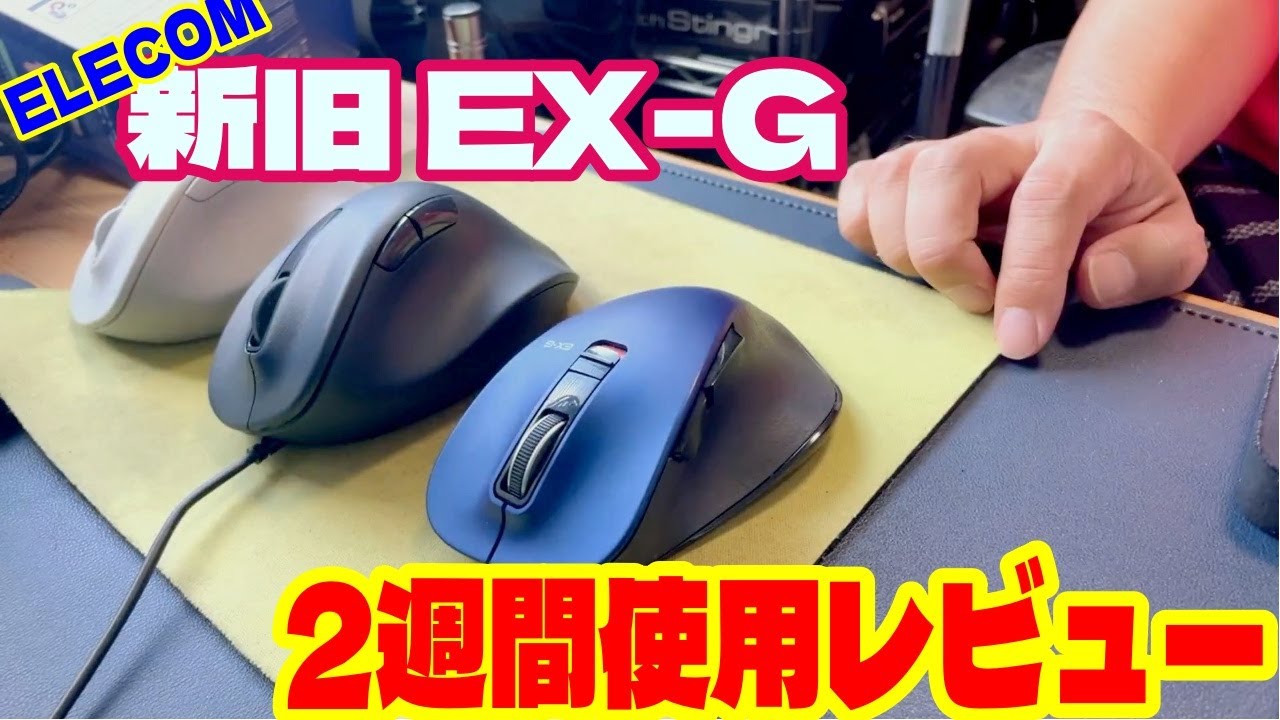 【2週間使用レビュー】Elecom 新型EX Gシリーズの実力！ - YouTube