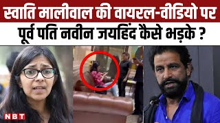 Swati Maliwal के पूर्व पति Naveen Jaihind कैसे Arvind Kejriwal के पीए पर आगबबूला हुए ? | AAP | NBT