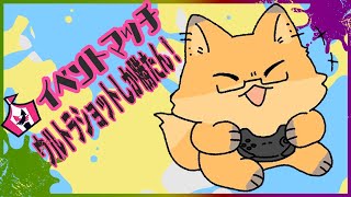 【 スプラトゥーン３】ー自称ウルトラショットの申し子がウルトラショットイベマに参戦しましたー【ちゅうけんぽちこう】
