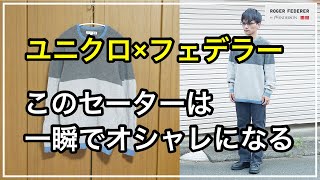 ユニクロ×フェデラーのプレミアムラムクルーネックセーターのサイズ感をレビュー【JWアンダーソン】