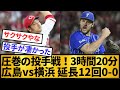 【投手戦】広島横浜、3時間20分で延長12回を戦い抜き０－０の引き分けwwwwwwww【プロ野球】【2ch/5ch】
