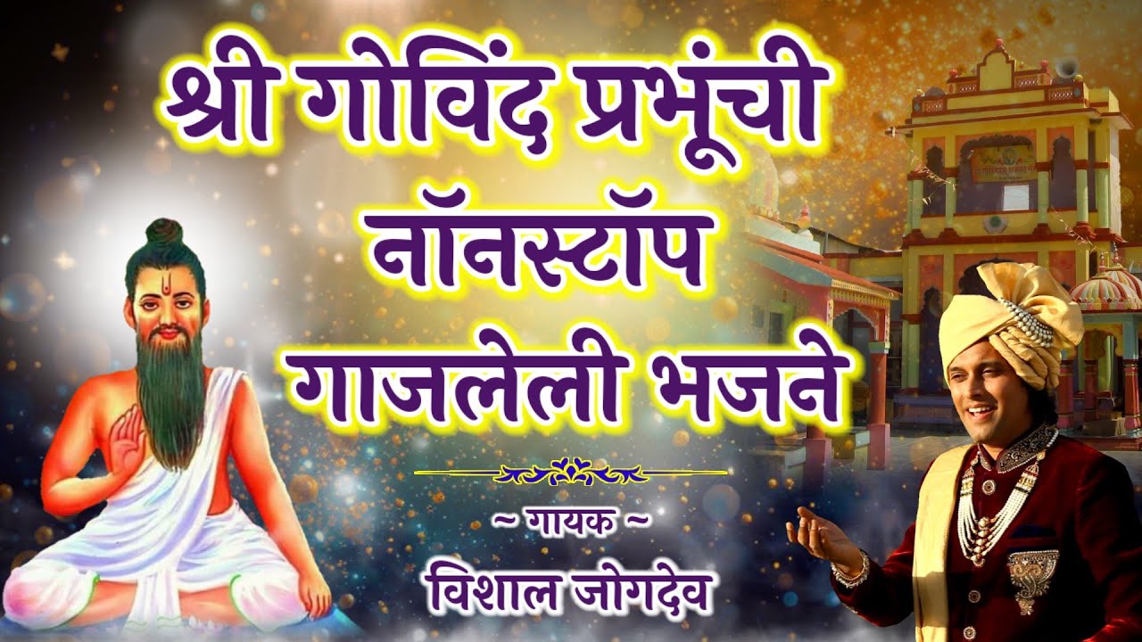 श्री गोविंद प्रभुंची नॉनस्टॉप गाजलेली भजने | Shree Govind Prabhu Nonstop Bhajan | Vishal Jogdeo Song