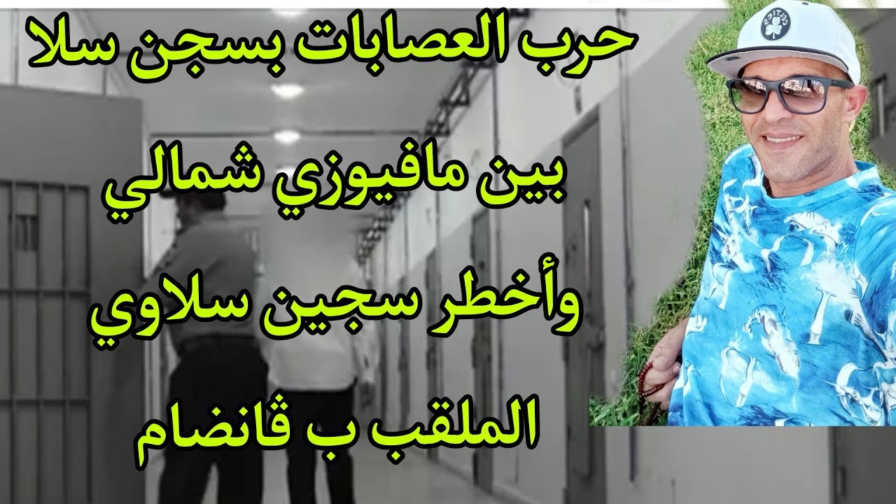 قصة الأساطير   مافيوزي شمالي تورخها بسجن سلا   تحدى أخطر عنصر سلاوي ملقب ب ڤانضام