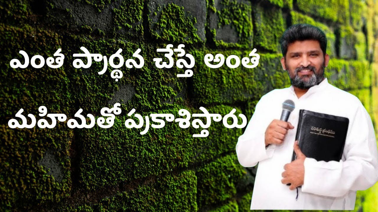  ఎంత ప్రార్థన చేస్తే అంత మహిమతో ప్రకాశిస్తారు....పాస్టర్ జెఫన్యా శాస్త్రి గారు