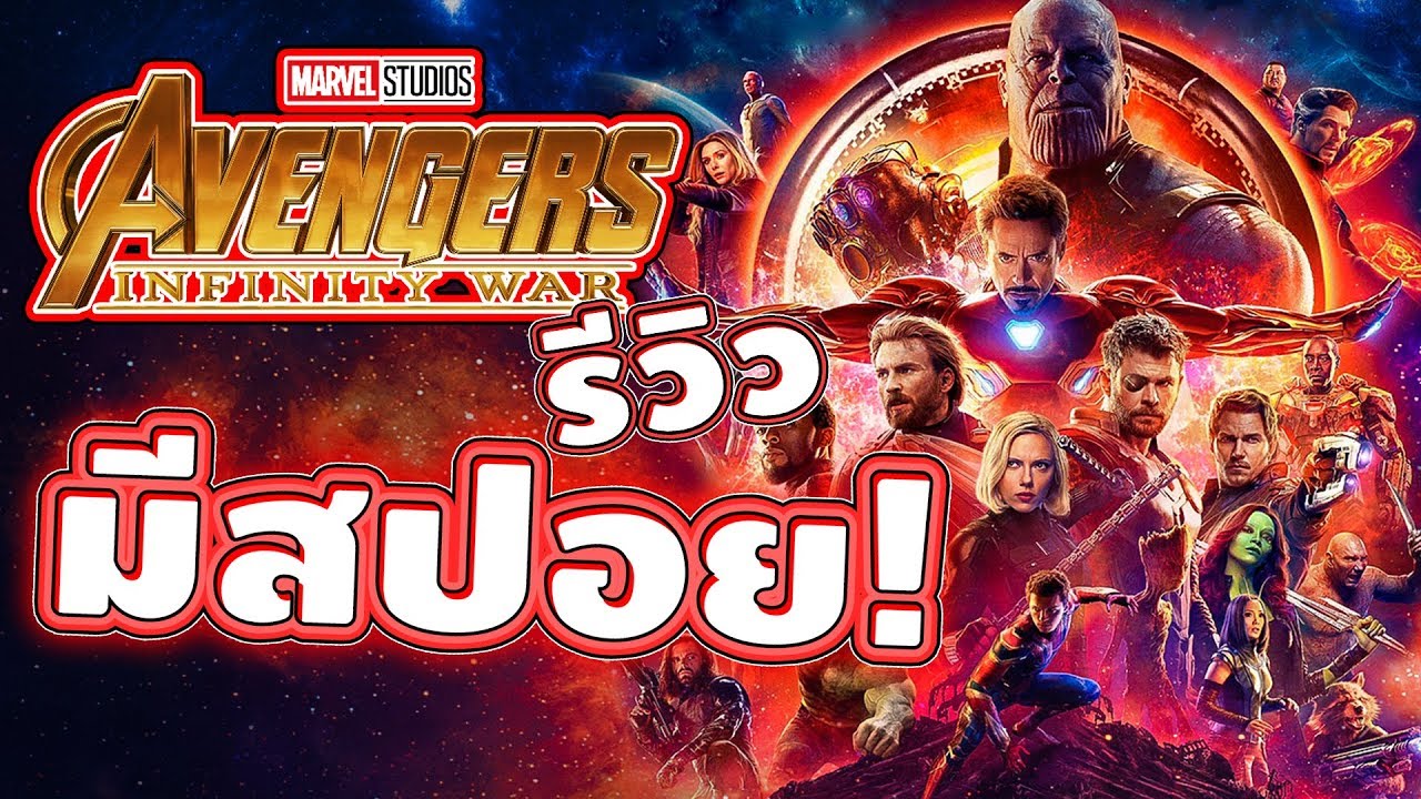 avengers infinity war ส ปอย release