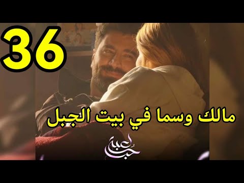 مسلسل لعبة حب ملخص الحلقه 33/سما تنام في بيت مالك