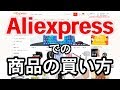 誰でも簡単に購入できる！AliExpressでの商品の買い方と注意点