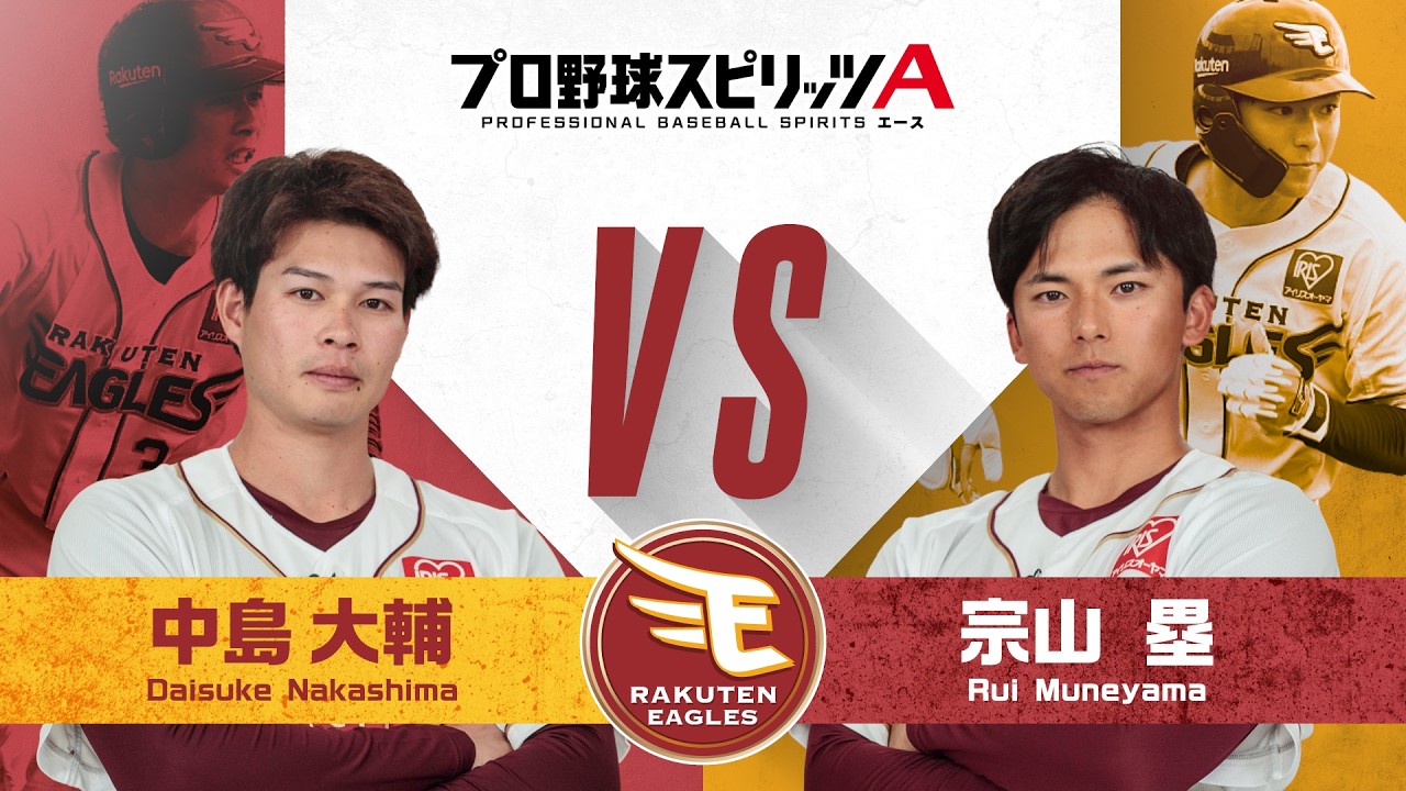 Tohoku Rakuten Golden Eagles: Daisuke Nakashima vs. Rui Muneyama