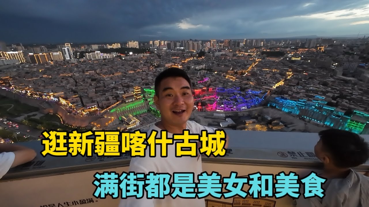 帶大家逛中國新疆喀什古城，有2000多年歷史，滿街都是漂亮的維吾爾族女孩和誘人的美食