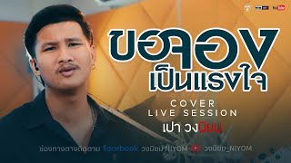 ขอจองเป็นแรงใจ - ไมค์ ภิรมย์พร [Cover Livesession version เปา วงนิยม]