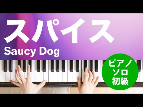 スパイス(Saucy Dog) 動画 ピアノ（ソロ） 初級 ダウンロード 定額サブスク