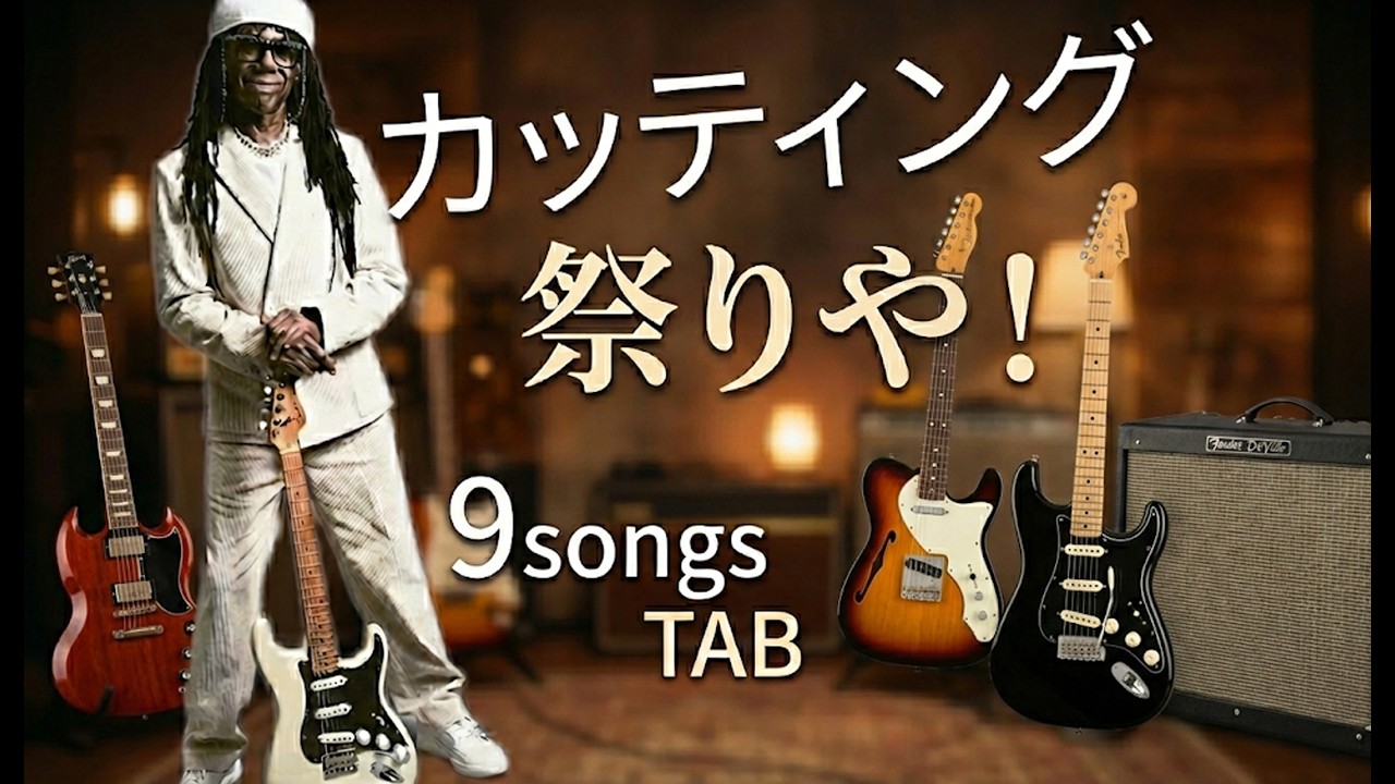 ナイル・ロジャース特集！9曲タブ譜【Nile Rodgers奏法解説】