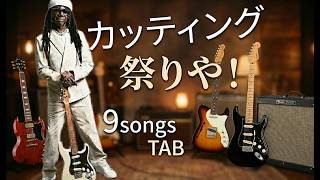 ナイル・ロジャース特集！9曲タブ譜【Nile Rodgers奏法解説】