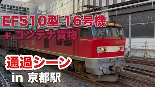 EF510型 16号機 + コンテナ貨物 京都駅を通過する 2024/12/07