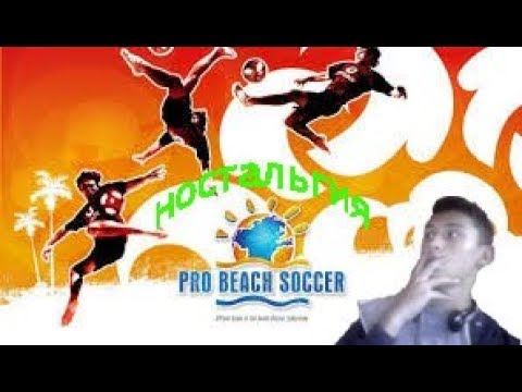 Возвращение в прошлое!!! Pro Beach Soccer!!!
