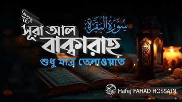 সূরা আল বাক্বারাহ سورة البقرة Surah Al Baqarah full ❤ Hafej FAHAD HOSSAIN ❤ mahfuz art of nature