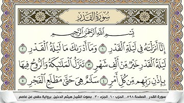 سورة القدر مكتوبة هيثم الدخين Surah Al kadr  برواية حفص عن عاصم