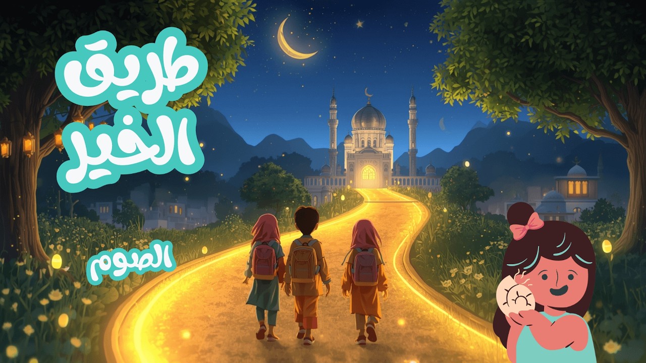 أسرار الصيام | ماذا يحدث لأجسامنا وما هو باب الريان؟ | طريق الخير| رمضان 2026