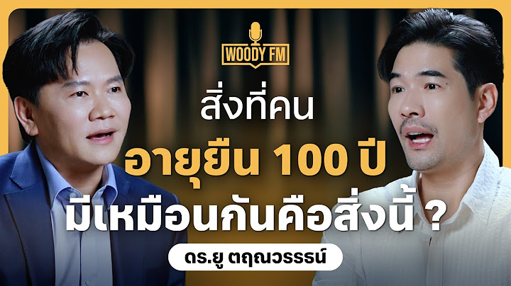 อึสวย = อายุยืน!? ไขความลับชะลอวัย อายุยืน 100 ปี? ด้วยแบคทีเรีย | WOODY FM