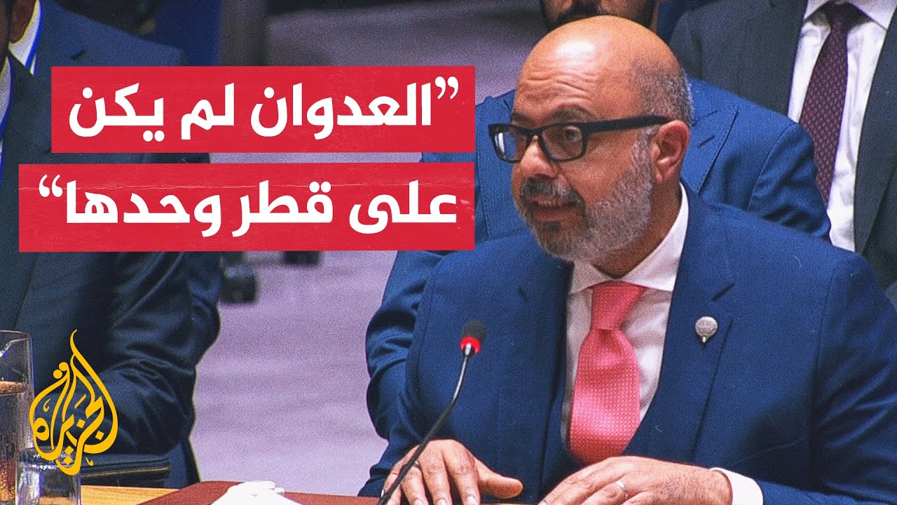 مندوب الكويت بالأمم المتحدة: اعتداء إسرائيل على قطر يمثل تهديدا لأمن الإقليم