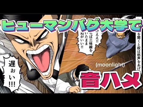 ヒューマンバグ大学で音ハメ【音mad】