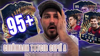 ВЕЛИКИЙ ПАКОПЕНІНГ....СПІЙМАЛИ TOTS КАРТКИ 95+ SERIA A????