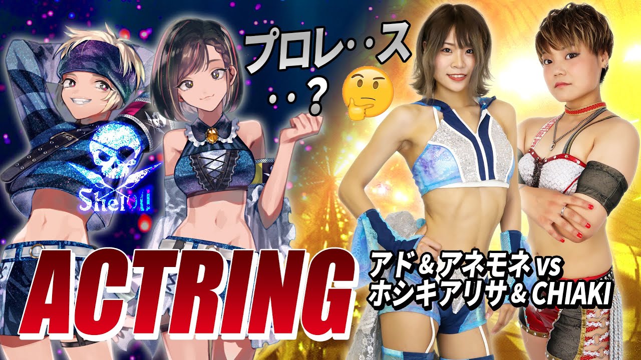 アクトリング提供バトル アド&アネモネvsホシキアリサ&CHIAKI