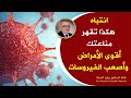 كلام خطير ومهم حول جهاز المناعة وأفضل ما تفعله لتقوية جهاز المناعة لصد أقوي الفيروسات والأمراض