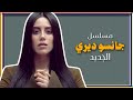 مسلسل الممثلة جانسو ديري الجديد 