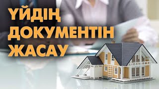 Үй салу үшін қандай құжаттар қажет? #үйдіңдокументі