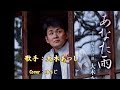 【新曲】あなた雨/大木あつし/Cover/ゆうじ/2019年4月3日