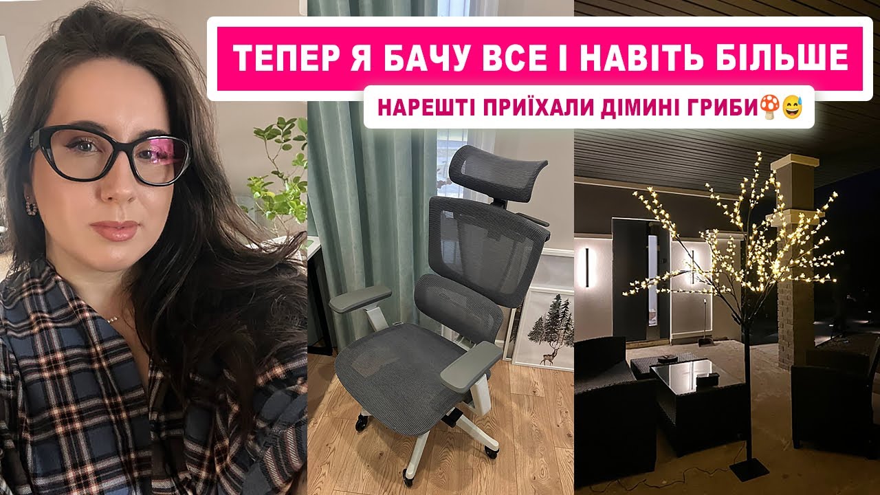 Огляд наших робочих стільців 🪑 + Підшила джинси у Олі Чимич, а ще приїхали гриби й окуляри 🍄👓