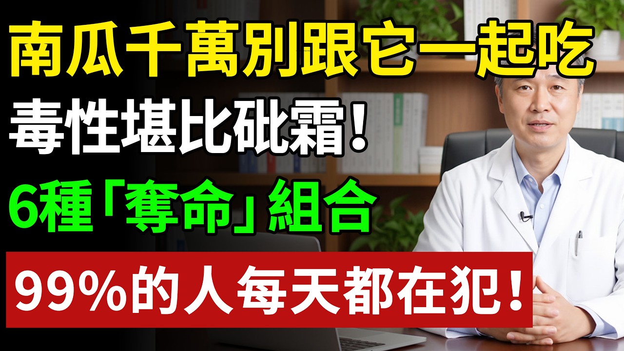 這6種南瓜致命搭配，比砒霜還毒！尤其第4種，家裡有老人的趕快看#健康#健康飲食 #養老生活 #老年健康 #樂齡健康