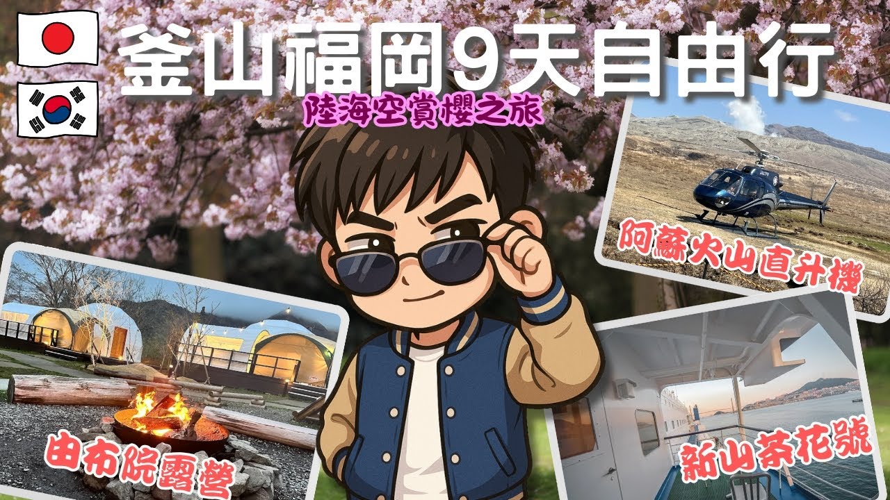 【釜山福岡Vlog】9天自由行全紀錄 ｜陸海空之旅：新山茶花號、由布院豪華懶人露營、阿蘇火山觀光直升機｜電競朝聖：T1大樓、LOL PARK｜開箱必吃黑白大廚餐廳｜海雲台、鎮海軍港節賞櫻、櫛田神社