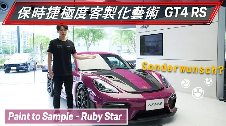 【Exclusive】Sonderwunsch 匠心獨具的極度客製化工藝 | 718 Cayman GT4 RS - Ruby Star 🤩 (Paint to Sample) #4k #gt4rs - 天天要聞