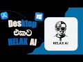 Helax ai desktop app | helax ai | sri lankan ai | desktop app review sinhala |🇱🇰