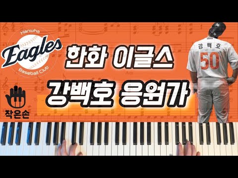Arr. 작은손 피아노 - 한화 이글스 - 강백호 응원가 피아노