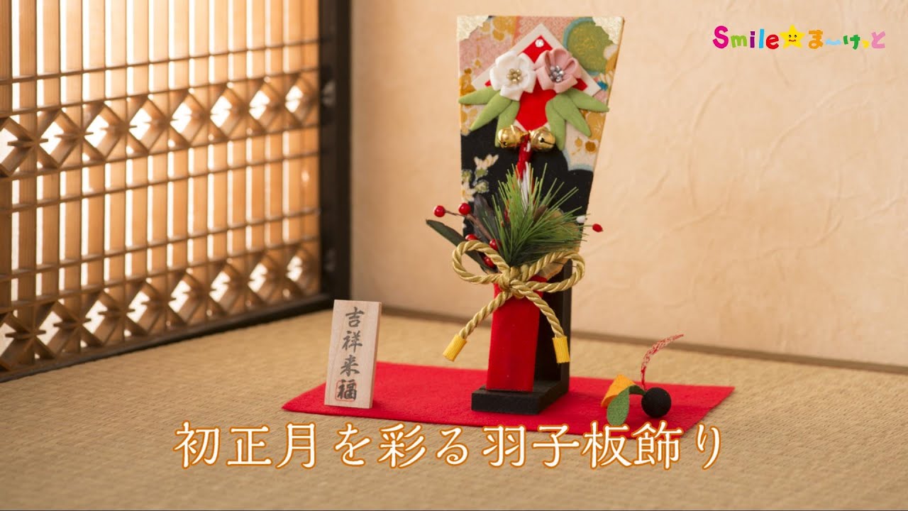 はねつき羽子板飾り 41-70】 羽子板 初節句 初正月 迎春準備 迎春飾り