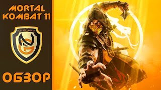 Обзор игры Mortal Kombat 11