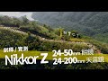 【器材實測】剖釋Z5兩kit鏡 睇下揀邊支最正 // Nikon Z5 套裝鏡評測 // Z24-50, Z24-200 // 風景攝影（中文字幕）