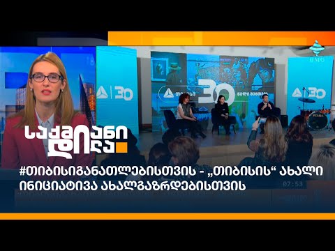#თიბისიგანათლებისთვის - „თიბისის“ ახალი ინიციატივა ახალგაზრდებისთვის